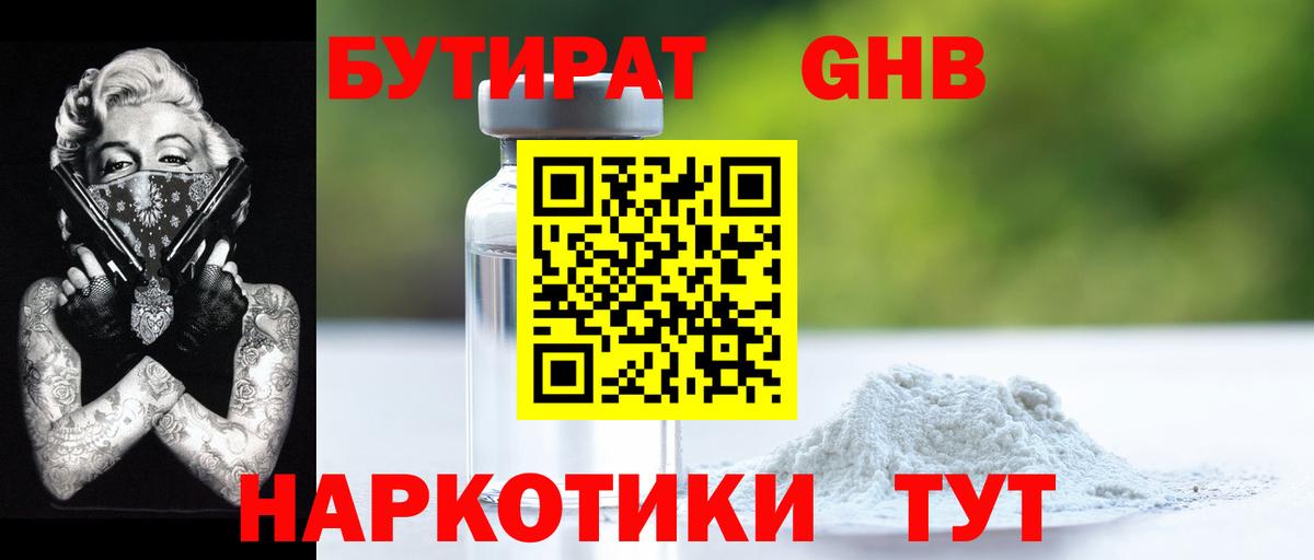 БУТИРАТ бутандиол  Вход с VPN  Бутират  Саянск 